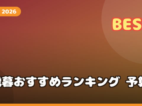 お歳暮 ランキング2026 予算別｜3000円・5000円で喜ばれる人気ギフトを比較