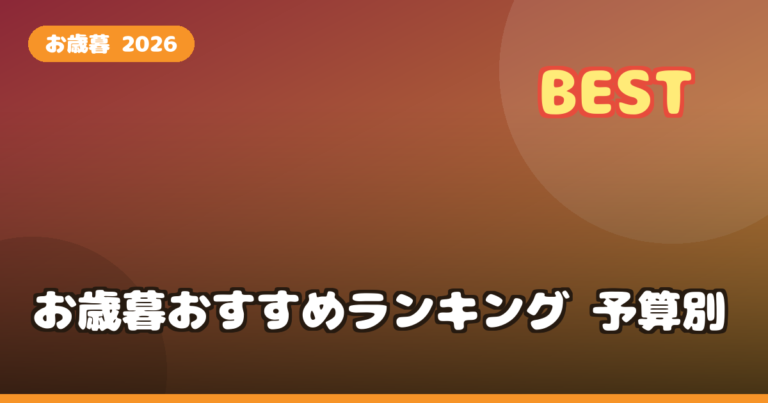 お歳暮 ランキング2026 予算別｜3000円・5000円で喜ばれる人気ギフトを比較