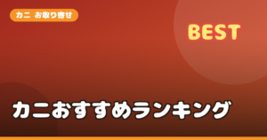 カニ お取り寄せ ランキング2026｜タラバ・毛ガニ・ずわいを食べ応えと味で比較