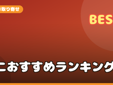 カニ お取り寄せ ランキング2026｜タラバ・毛ガニ・ずわいを食べ応えと味で比較