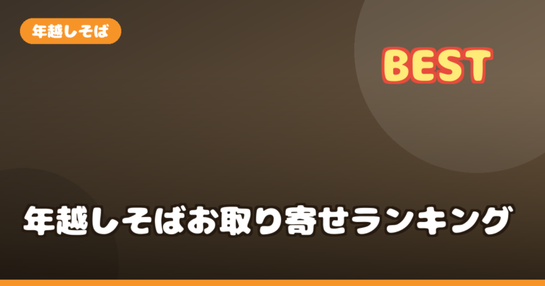 年越しそば お取り寄せ ランキング｜出雲そば・へぎそばなど本場の味を比較