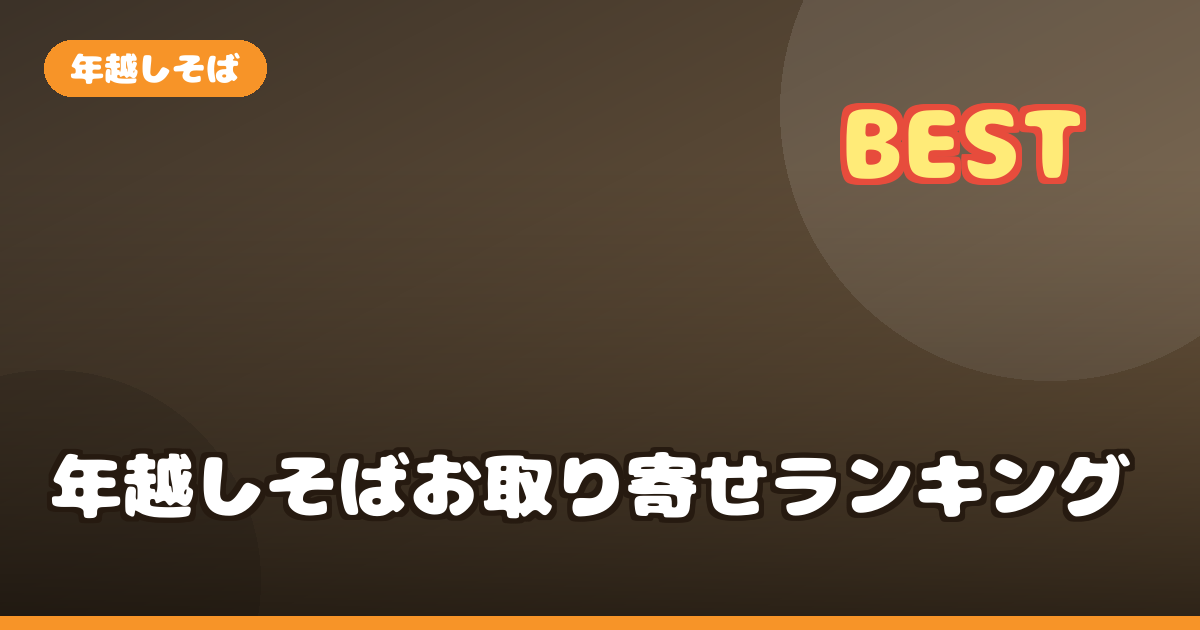 年越しそば お取り寄せ ランキング｜出雲そば・へぎそばなど本場の味を比較