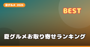 夏グルメ お取り寄せ ランキング2026｜うなぎ・そうめん・冷麺など涼を比較