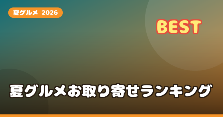 夏グルメ お取り寄せ ランキング2026｜うなぎ・そうめん・冷麺など涼を比較