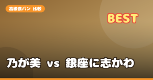 高級食パン 比較｜乃が美 vs 銀座に志かわ 味・食べ方・どっちが好みか正直対決