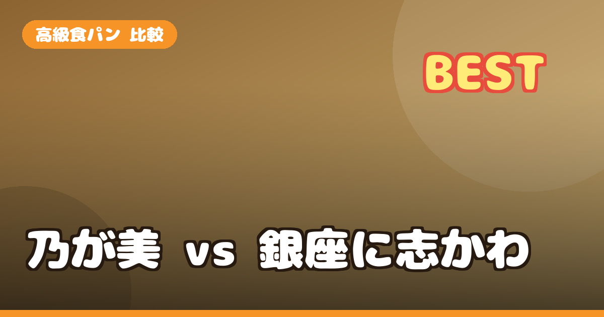 高級食パン 比較｜乃が美 vs 銀座に志かわ 味・食べ方・どっちが好みか正直対決