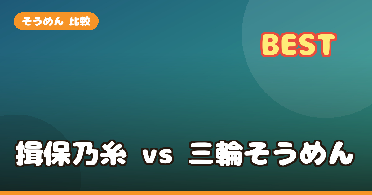 そうめん 比較｜揖保乃糸 特級 vs 三輪そうめん 白龍 どっちが美味しい正直対決