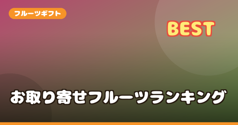 お取り寄せ フルーツギフト ランキング｜シャインマスカット・桃・梨・巨峰を比較