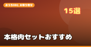 おうちBBQお取り寄せおすすめ15選｜楽天で買える本格肉セット・選び方・予算まで徹底解説