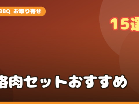 おうちBBQお取り寄せおすすめ15選｜楽天で買える本格肉セット・選び方・予算まで徹底解説