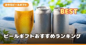 お中元ビールギフトおすすめランキング｜クラフト・定番プレミアムを好み別に比較【2026】