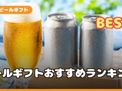 お中元ビールギフトおすすめランキング｜クラフト・定番プレミアムを好み別に比較【2026】