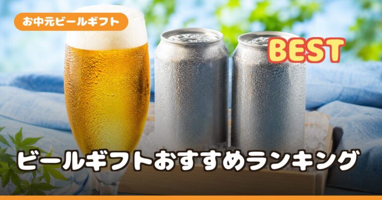 お中元ビールギフトおすすめランキング｜クラフト・定番プレミアムを好み別に比較【2026】