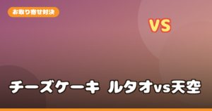 チーズケーキお取り寄せ対決！ルタオ vs 天空のチーズケーキ 違い・選び方・おすすめを徹底比較
