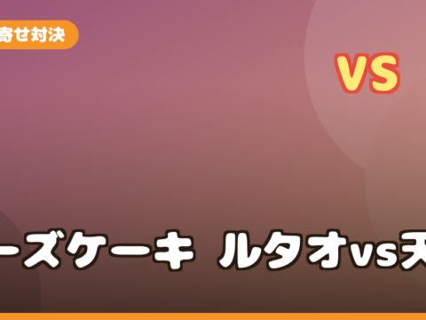 チーズケーキお取り寄せ対決！ルタオ vs 天空のチーズケーキ 違い・選び方・おすすめを徹底比較