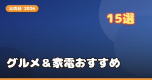 父の日に贈りたい楽天お取り寄せグルメ&キッチン家電おすすめ15選【2026年版・予算別】