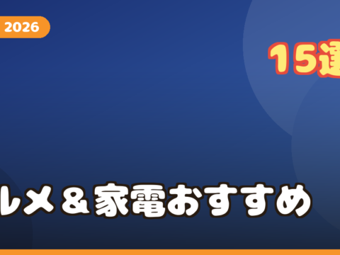 父の日に贈りたい楽天お取り寄せグルメ&キッチン家電おすすめ15選【2026年版・予算別】