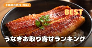 土用の丑の日2026 うなぎお取り寄せおすすめランキング｜国産・訳ありを口コミで比較