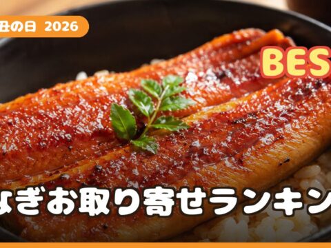 土用の丑の日2026 うなぎお取り寄せおすすめランキング｜国産・訳ありを口コミで比較