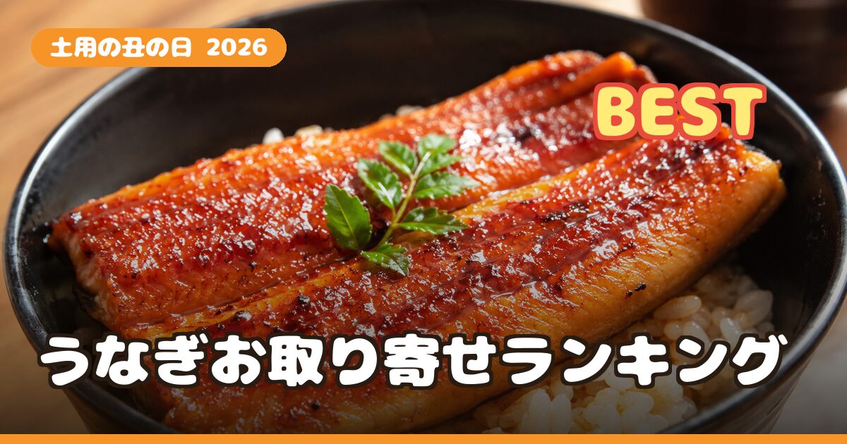 土用の丑の日2026 うなぎお取り寄せおすすめランキング｜国産・訳ありを口コミで比較