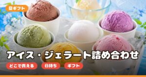 夏ギフトのアイス・ジェラート詰め合わせの口コミ｜どこで買える・日持ち・喜ばれる相手は
