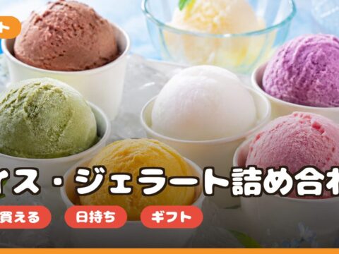 夏ギフトのアイス・ジェラート詰め合わせの口コミ｜どこで買える・日持ち・喜ばれる相手は