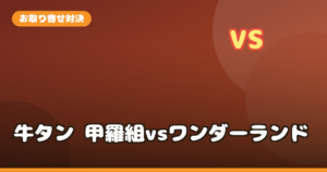 牛タンお取り寄せ対決！甲羅組 vs ワンダーランド 厚切り牛タン食べ比べ【選び方・コスパ徹底比較】