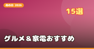母の日に贈りたい楽天お取り寄せグルメ＆キッチン家電15選｜予算別・失敗しない選び方ガイド