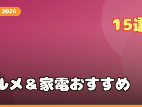 母の日に贈りたい楽天お取り寄せグルメ＆キッチン家電15選｜予算別・失敗しない選び方ガイド