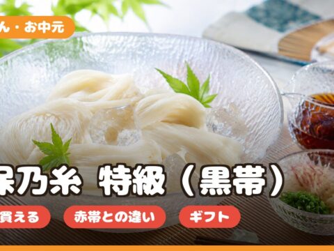 揖保乃糸 特級（黒帯）の口コミ｜どこで買える・赤帯との違い・お中元ギフト向きか