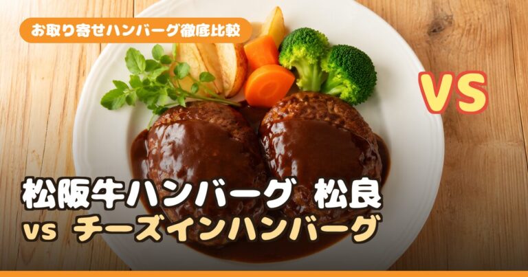 松阪牛ハンバーグ松良 vs チーズインハンバーグ｜お取り寄せで買うならどっち？徹底比較