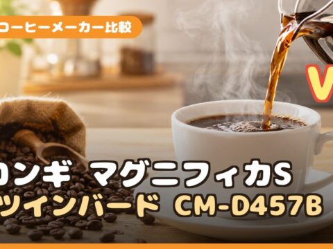 デロンギ マグニフィカS vs ツインバード CM-D457B｜全自動コーヒーメーカーどっちを買う？