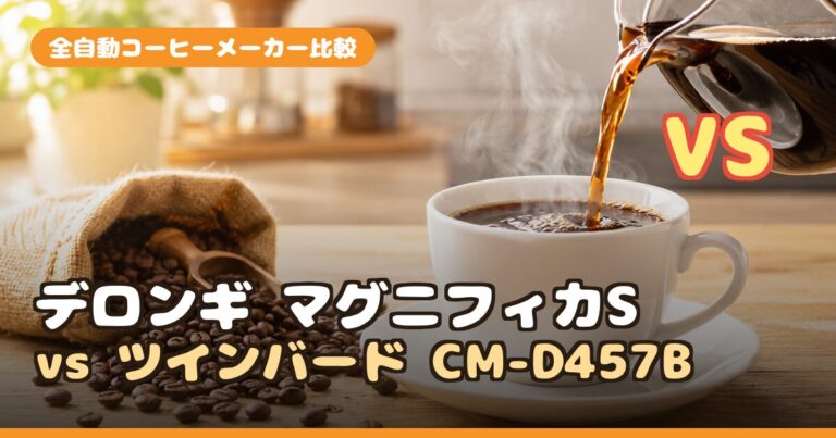 デロンギ マグニフィカS vs ツインバード CM-D457B｜全自動コーヒーメーカーどっちを買う？