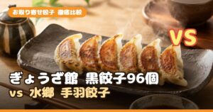 ぎょうざ館 黒餃子96個 vs 水郷 手羽餃子｜お取り寄せ餃子どっちが買い？コスパと味で比較