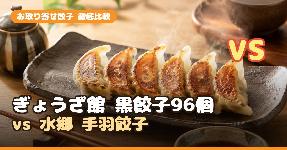ぎょうざ館 黒餃子96個 vs 水郷 手羽餃子｜お取り寄せ餃子どっちが買い？コスパと味で比較