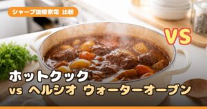 ヘルシオ ホットクック vs ウォーターオーブン｜シャープ調理家電どっちを買う？役割の違いを解説