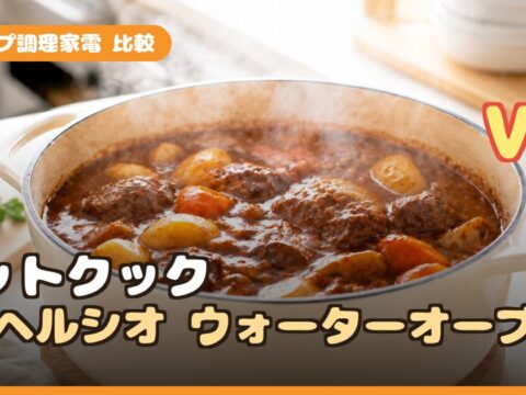 ヘルシオ ホットクック vs ウォーターオーブン｜シャープ調理家電どっちを買う？役割の違いを解説