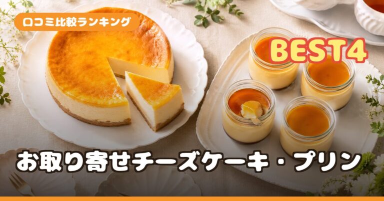 お取り寄せチーズケーキ・プリンおすすめランキング4選｜口コミ徹底比較で選ぶ名品