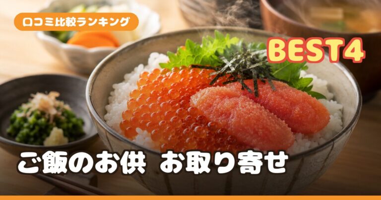 ご飯のお供 お取り寄せおすすめランキング4選｜明太子・いくら・いぶりがっこを口コミ比較