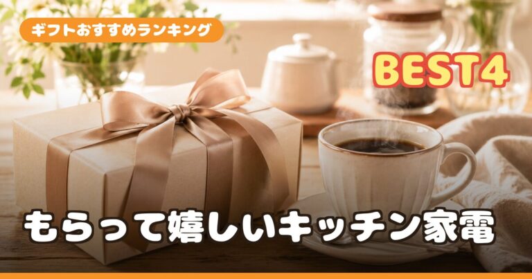もらって嬉しいキッチン家電ギフトおすすめランキング4選｜結婚・新築祝いに
