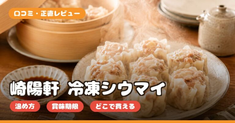 崎陽軒 冷凍シウマイの温め方・賞味期限は？どこで買えるか口コミも解説