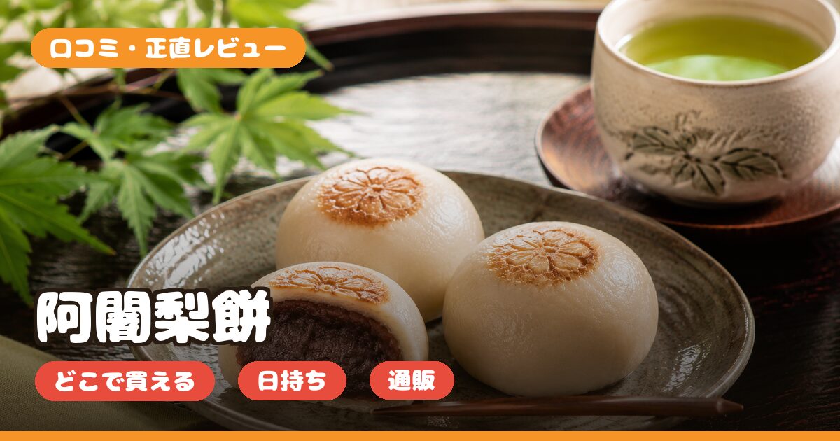 阿闍梨餅はどこで買える？日持ち・賞味期限と通販・口コミを解説