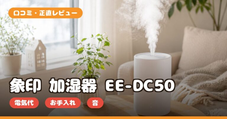 象印 スチーム式加湿器 EE-DC50の電気代・お手入れは？口コミと正直レビュー