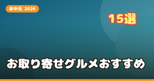 お中元に贈りたい楽天お取り寄せグルメおすすめ15選｜予算別・相手別の失敗しない定番&高級ギフト