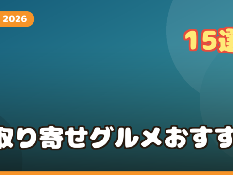 お中元に贈りたい楽天お取り寄せグルメおすすめ15選｜予算別・相手別の失敗しない定番&高級ギフト