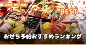 おせち2027 早割予約おすすめランキング｜料亭・和洋折衷・少人数を口コミで比較