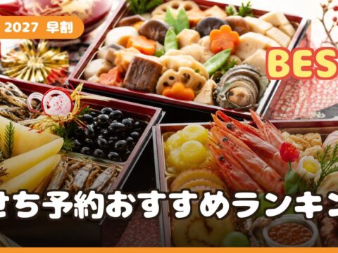 おせち2027 早割予約おすすめランキング｜料亭・和洋折衷・少人数を口コミで比較