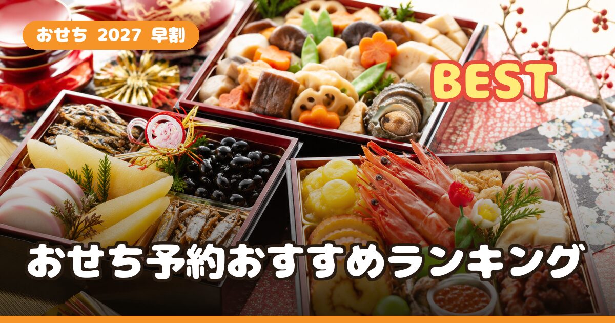 おせち2027 早割予約おすすめランキング｜料亭・和洋折衷・少人数を口コミで比較