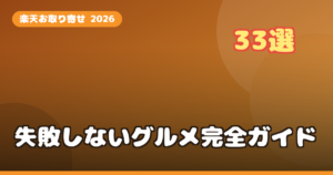楽天お取り寄せグルメおすすめ33選【2026年最新】失敗しない選び方とランキング完全ガイド