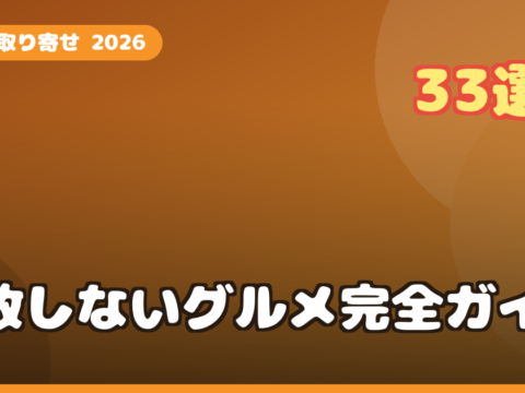 楽天お取り寄せグルメおすすめ33選【2026年最新】失敗しない選び方とランキング完全ガイド